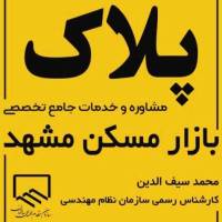 آژانس املاک پلاک مشاوره وخدمات تخصصی پروفایل