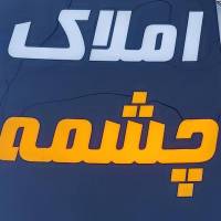 آژانس املاک چشمه پروفایل