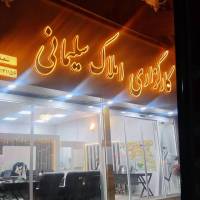 آژانس املاک کارگزاری سلیمانی پروفایل
