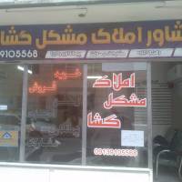 آژانس املاک مشگل گشا پروفایل