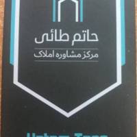 آژانس املاک حاتم طایی پروفایل