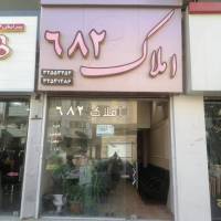 آژانس املاک مشاور ششصد و هشتاد دو پروفایل