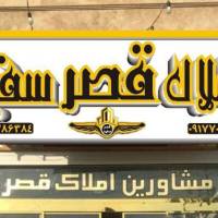 آژانس املاک مشاورین قصر سفید پروفایل