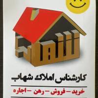 آژانس املاک کارشناسان شهاب پروفایل