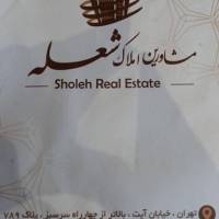 آژانس املاک گروه مشاورین شعله پروفایل