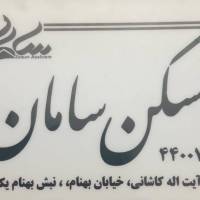 آژانس املاک سامان پروفایل