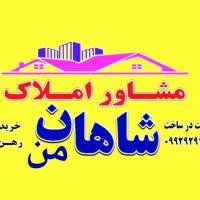 آژانس املاک مهندسین و مشاورین شاهان من پروفایل