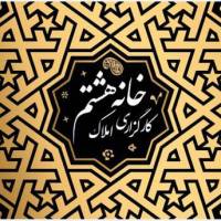 آژانس املاک کارگزاری خانه هشتم پروفایل