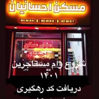 آژانس املاک مشاور مسکن احسانیان پروفایل