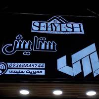 آژانس املاک سایت مسکن ستایش پروفایل