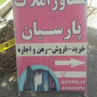 آژانس املاک پارسیان پروفایل