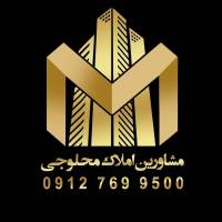 آژانس املاک مشاورین محلوجی پروفایل