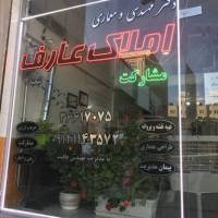 آژانس املاک عارف پروفایل