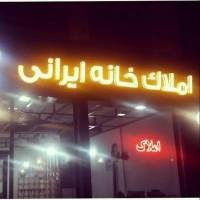 آژانس املاک خانه ایرانی پروفایل