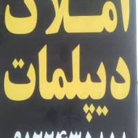 آژانس املاک دیپلمات پروفایل