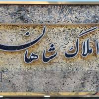 آژانس املاک شاهان پروفایل