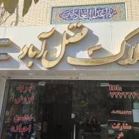 آژانس املاک فضل اباد پروفایل