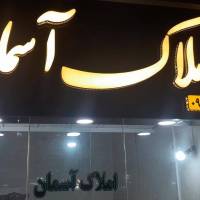 آژانس املاک آسمان پروفایل