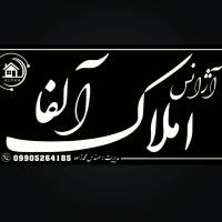 آژانس املاک آلفا پروفایل