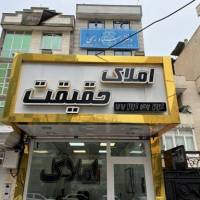 آژانس املاک حقیقت پروفایل