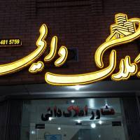 آژانس املاک دایی پروفایل