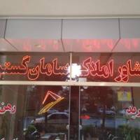 آژانس املاک سامان گستر پروفایل