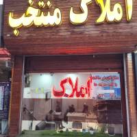 آژانس املاک منتخب پروفایل