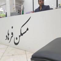 آژانس املاک مشاورین فرهاد پروفایل