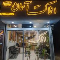 آژانس املاک آسمان پروفایل