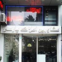 آژانس املاک مشاورین پارسی پروفایل