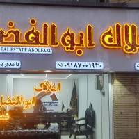 آژانس املاک کارگزاری ابوالفضل پروفایل