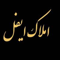 آژانس املاک ایفل پروفایل