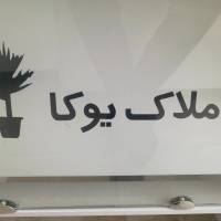 آژانس املاک یوکا پروفایل