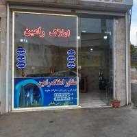 آژانس املاک رامین پروفایل