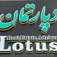آژانس املاک دپارتمان لوتوس پروفایل