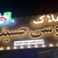 آژانس املاک تخصصی موسی حسینی پروفایل