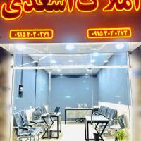 آژانس املاک اسعدی پروفایل