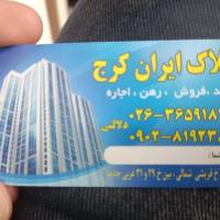 آژانس املاک ایران کرج پروفایل