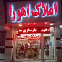 آژانس املاک اهورا پروفایل
