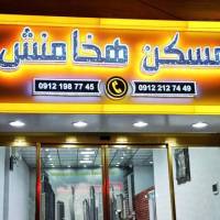 آژانس املاک مسکن هخامنش پروفایل