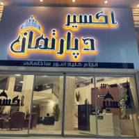 آژانس املاک دپارتمان بزرگ اکسیر پروفایل