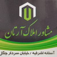 آژانس املاک آرتان پروفایل