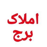 آژانس املاک برج پروفایل