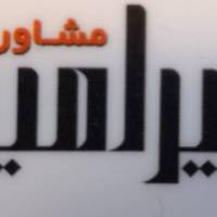 آژانس املاک پیرامید پروفایل
