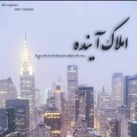 آژانس املاک آینده قشم پروفایل