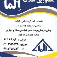 آژانس املاک مشاورین ا لما پروفایل