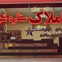 آژانس املاک ستاره شهر پروفایل