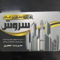 آژانس املاک گروه مشاورین سروش پروفایل