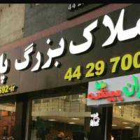 آژانس املاک بزرگ پارس پروفایل