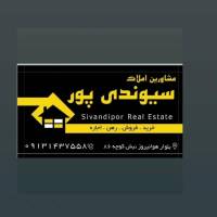 آژانس املاک سیوندی پور پروفایل